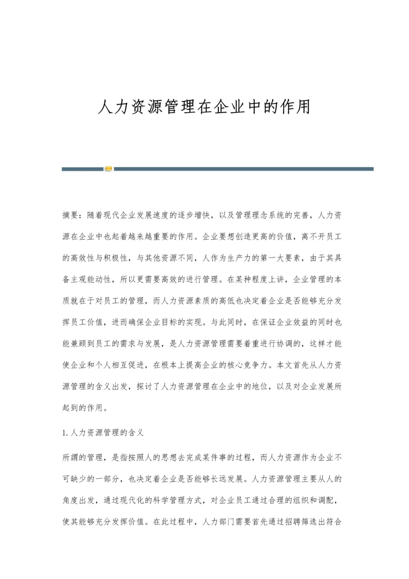 人力资源管理在企业中的作用.docx