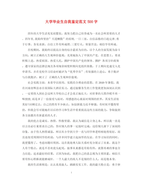 精编之大学毕业生自我鉴定范文500字.docx