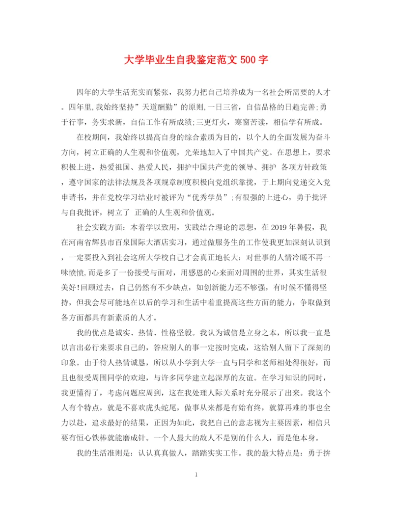 精编之大学毕业生自我鉴定范文500字.docx