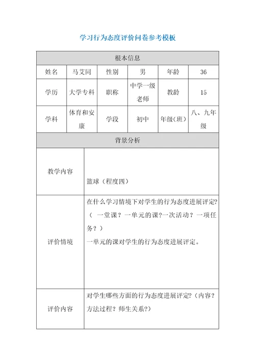 第五阶段参考模板行为态度评价问卷5