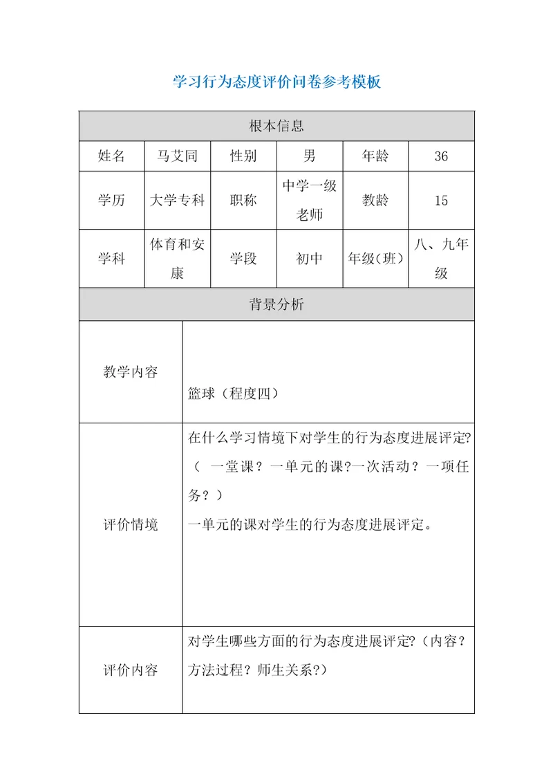 第五阶段参考模板行为态度评价问卷5