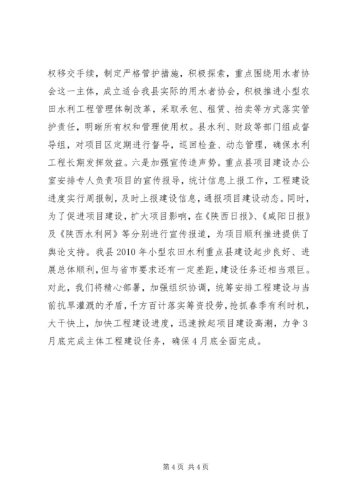 县小型农田水利重点县项目进展情况汇报.docx