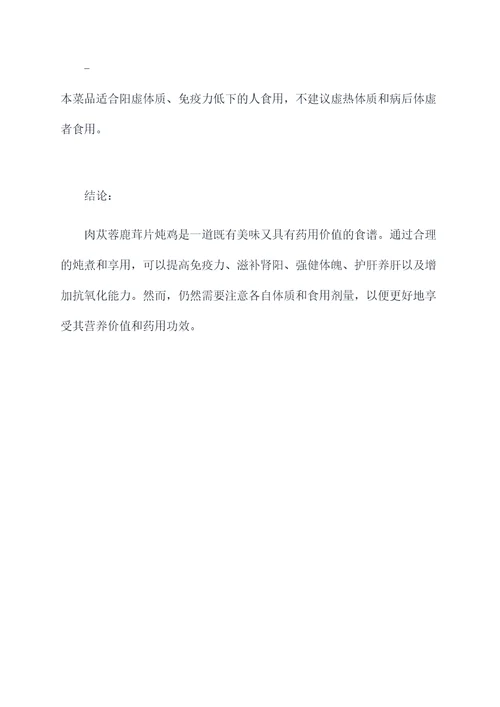 肉苁蓉鹿茸片炖鸡的功效