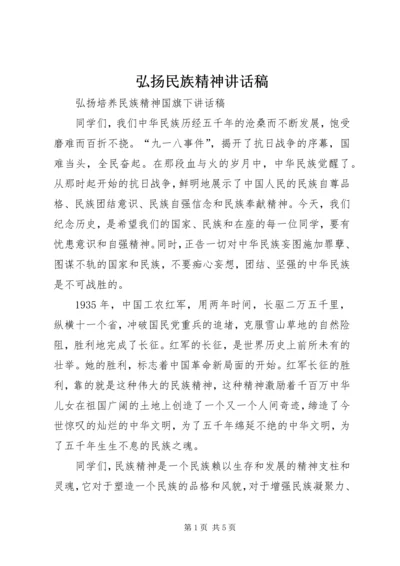 弘扬民族精神讲话稿 (3).docx