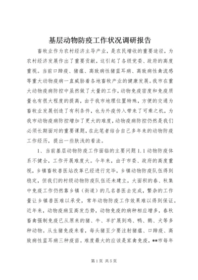 基层动物防疫工作状况调研报告 (2).docx