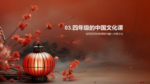 四年级中国文化解读