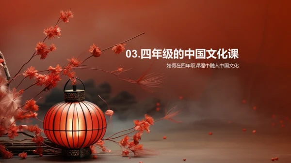 四年级中国文化解读