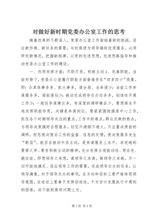 对做好新时期党委办公室工作的思考.docx