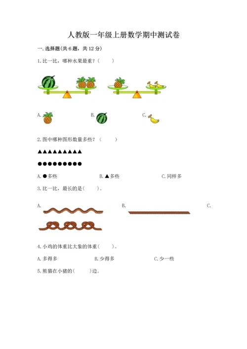 人教版一年级上册数学期中测试卷【考点提分】.docx