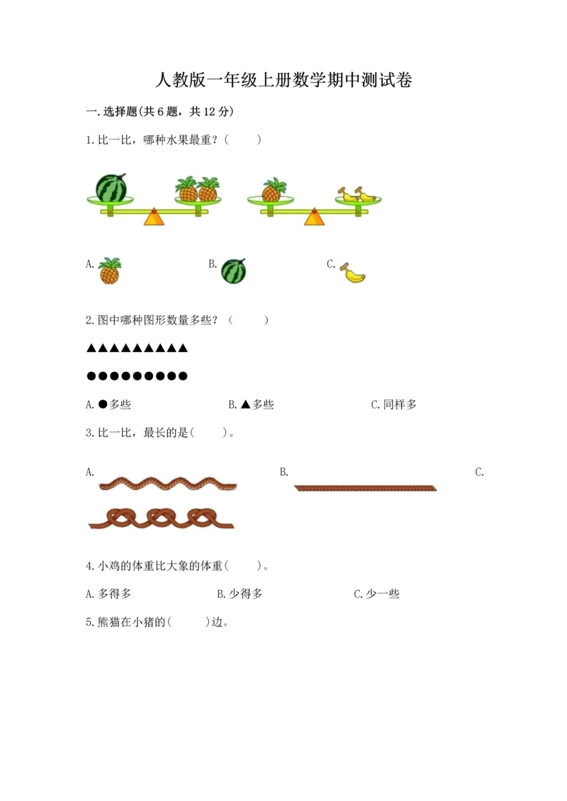 人教版一年级上册数学期中测试卷【考点提分】.docx