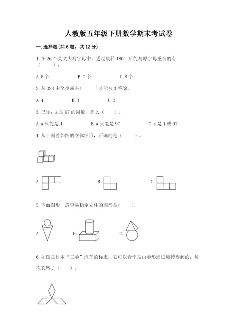 人教版五年级下册数学期末考试卷【培优a卷】.docx