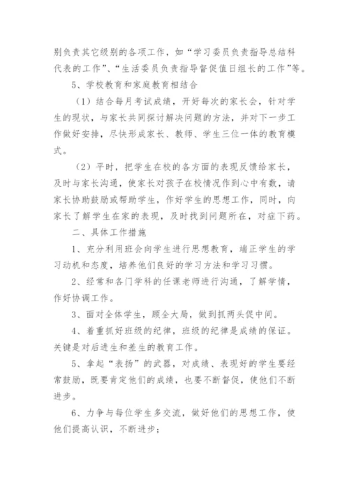 初一班主任上学期工作计划-班主任工作计划.docx