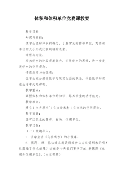 体积和体积单位竞赛课教案.docx