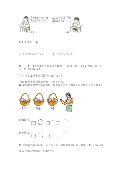 小学一年级上册数学解决问题50道附答案（综合卷）.docx