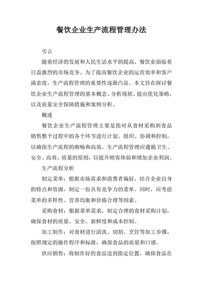 餐饮企业生产流程管理办法