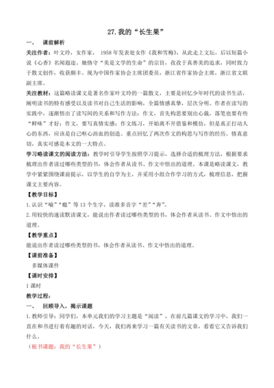 27  我的“长生果”   教案