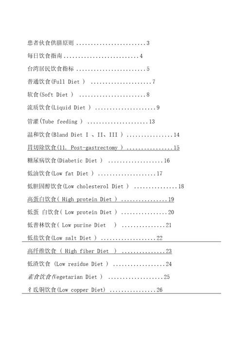 饮食手册协助患者选食参考要点
