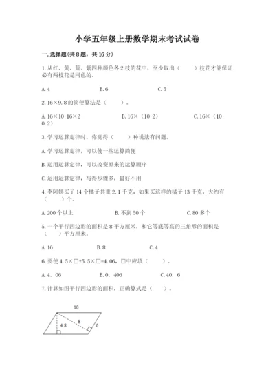 小学五年级上册数学期末考试试卷附答案（满分必刷）.docx