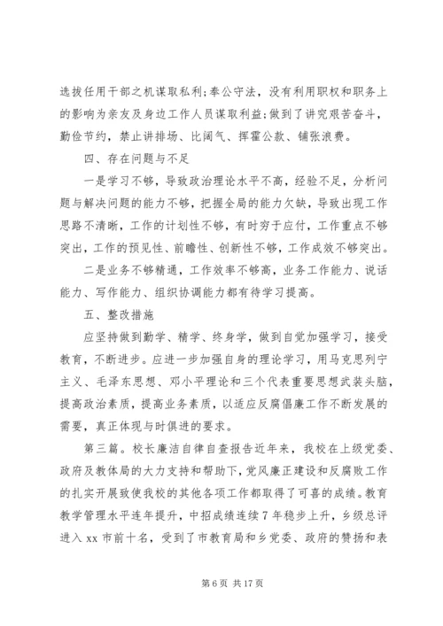 学校长廉洁自律自查报告领导廉洁自律自查材料.docx