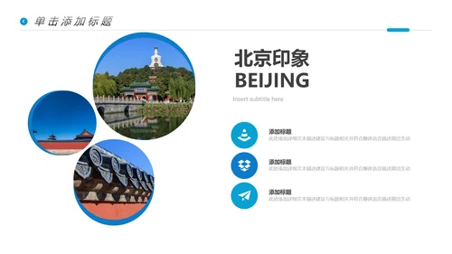 北京名胜旅游风景旅行宣传画册PPT模板