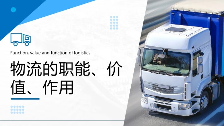物流行业现代物流运输行业物流专业介绍PPT