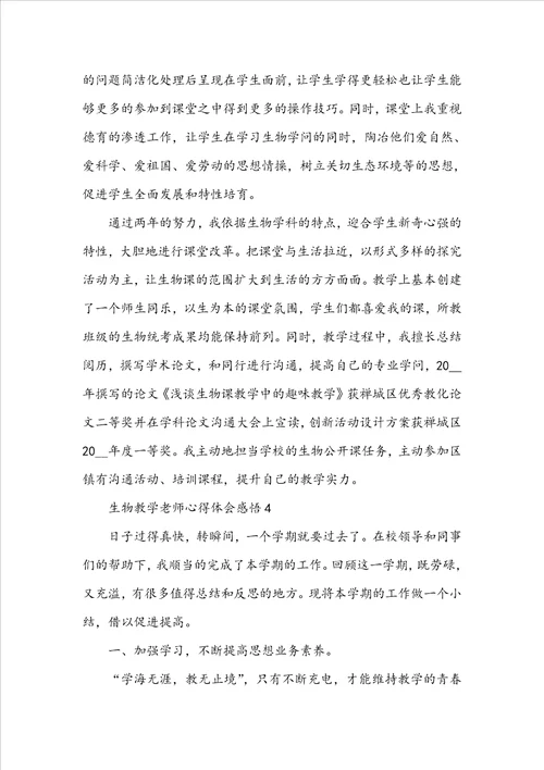 生物教学教师心得体会感悟