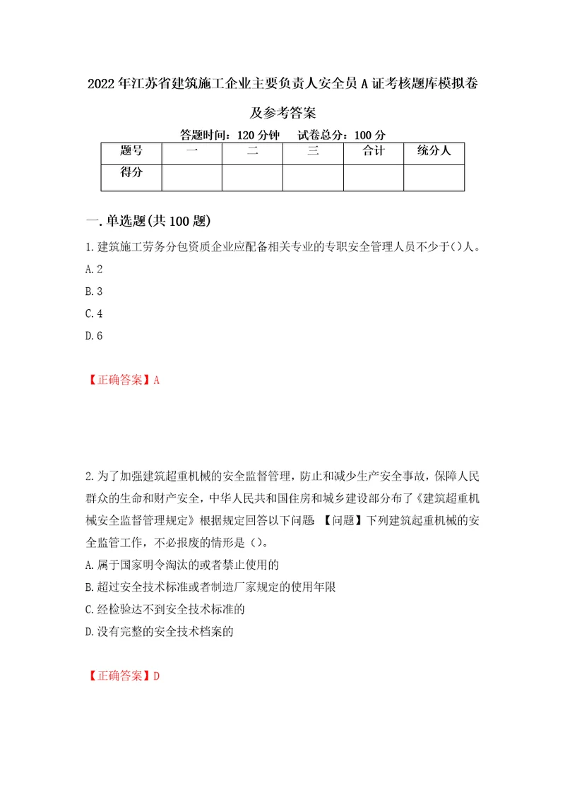 2022年江苏省建筑施工企业主要负责人安全员A证考核题库模拟卷及参考答案第13次