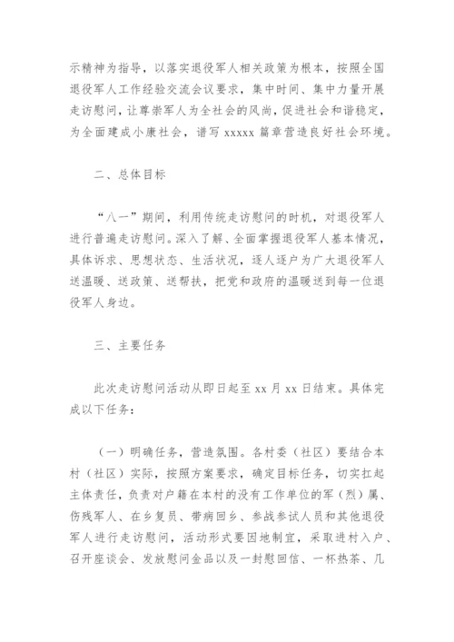 八一期间走访慰问退役军人活动的实施方案(精选4篇).docx