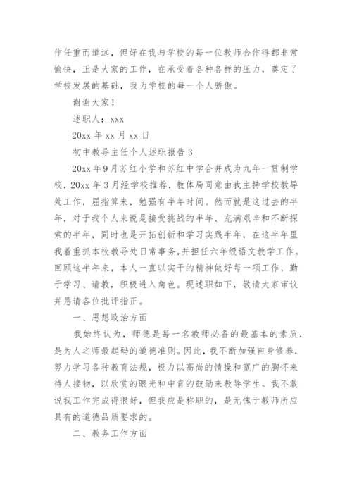 初中教导主任个人述职报告.docx