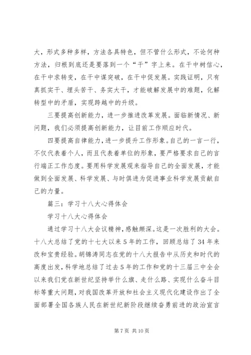 学习18大心得体会 (2).docx