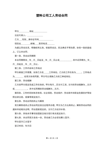 塑料公司工人劳动合同.docx