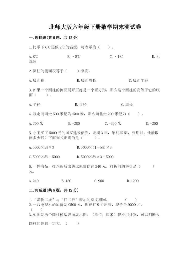 北师大版六年级下册数学期末测试卷（夺分金卷）.docx