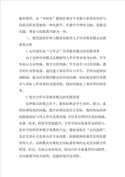 浅谈创新旅游管理与服务技能型人才培养模式