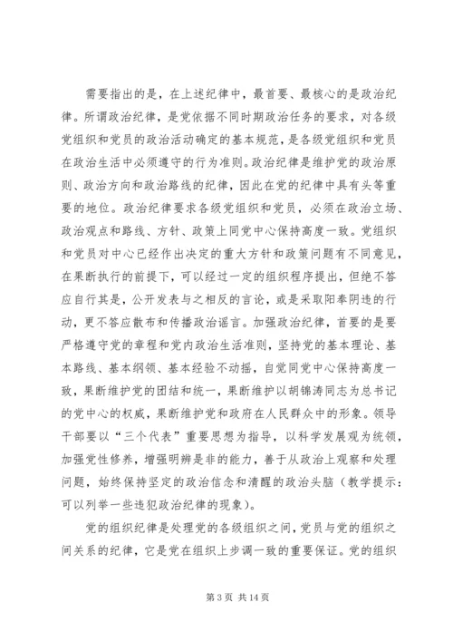 党员遵守纪律学习材料.docx