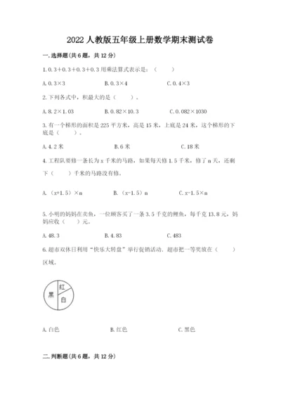 2022人教版五年级上册数学期末测试卷【易错题】.docx