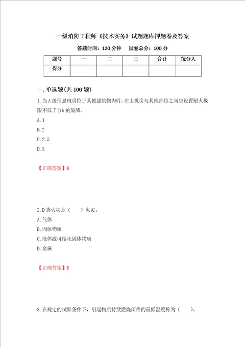 一级消防工程师技术实务试题题库押题卷及答案56