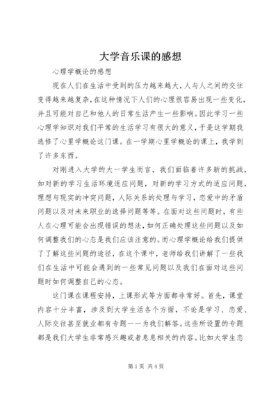 大学音乐课的感想 (4).docx