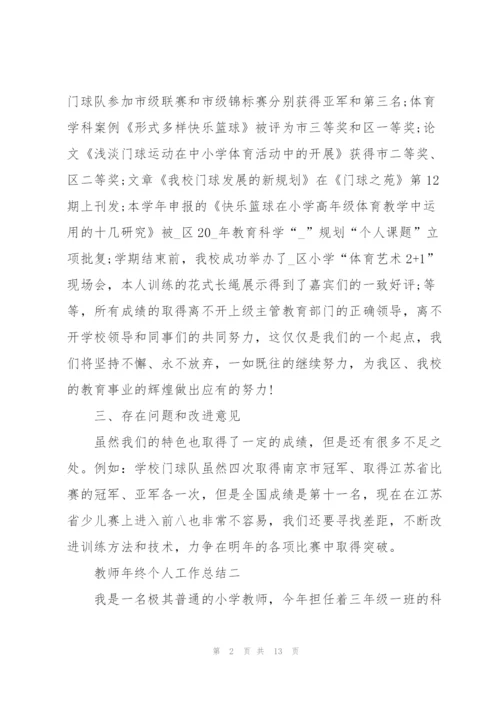 2022教师年终个人工作总结范文.docx