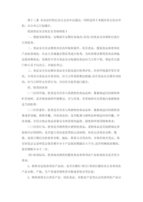 校园食品安全校长负责制制度（通用15篇）.docx