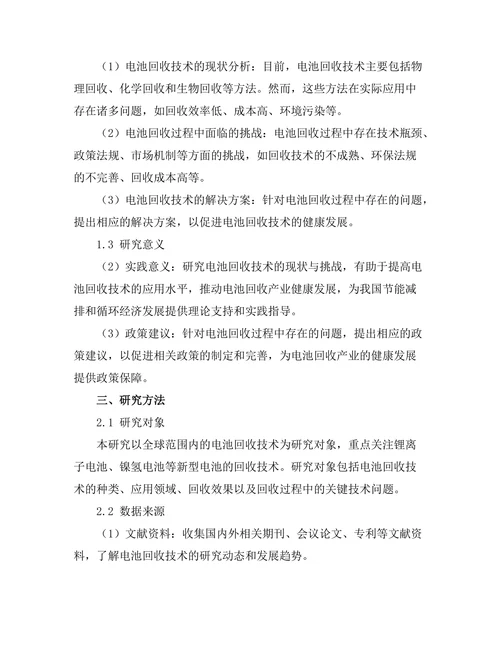 电池回收技术的现状与挑战研究