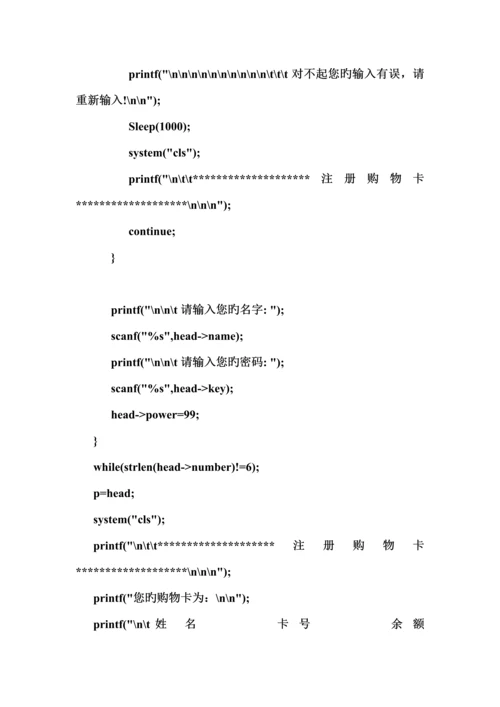 C语言购物卡管理系统链表.docx