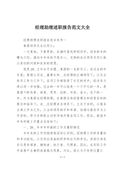 经理助理述职报告范文大全.docx