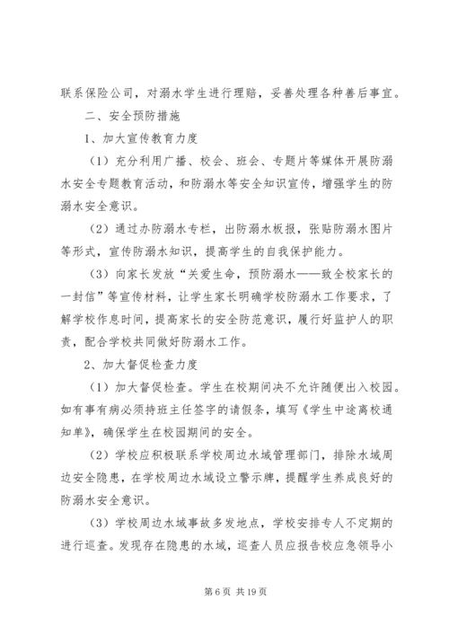 防溺水安全应急预案.docx
