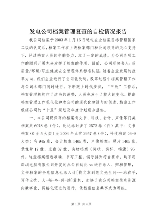 发电公司档案管理复查的自检情况报告.docx