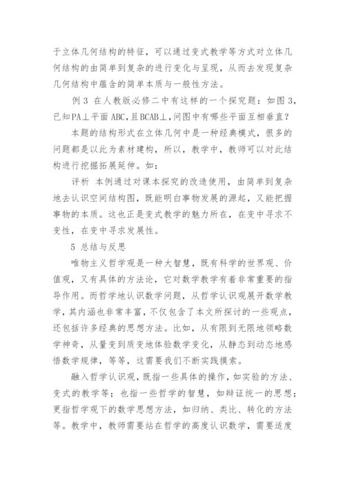 谈立体几何教学中哲学认识观的策略论文.docx