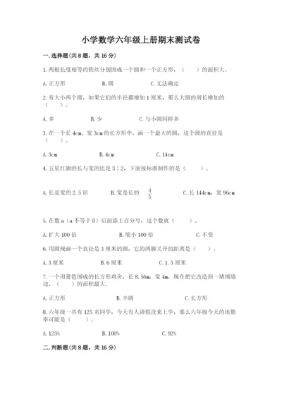 小学数学六年级上册期末测试卷（含答案）word版.docx