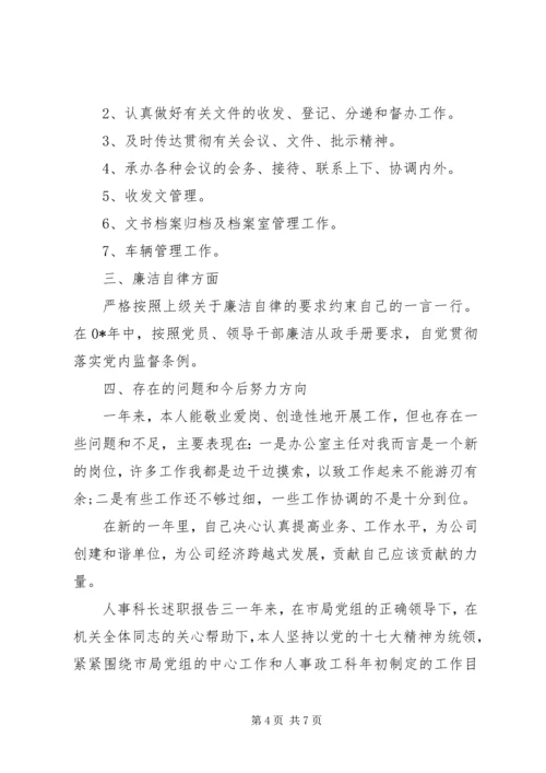 人事科长述职报告格式.docx