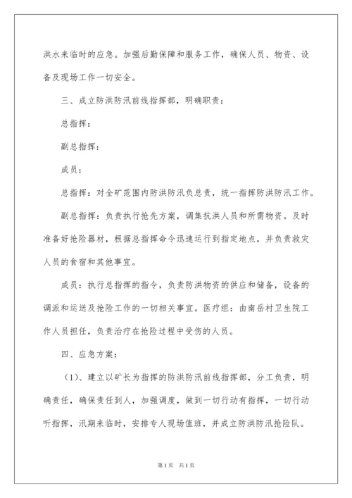 2022防汛安全应急预案（通用6篇）.docx