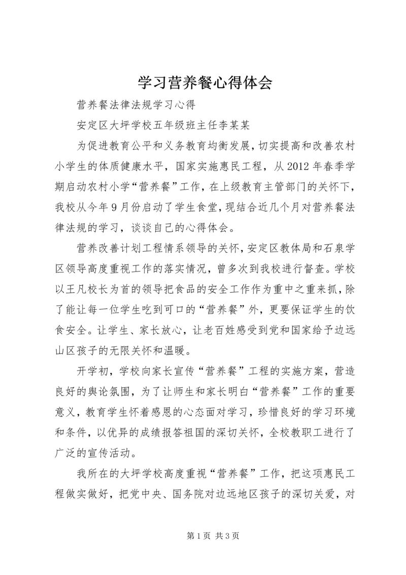 学习营养餐心得体会 (5).docx