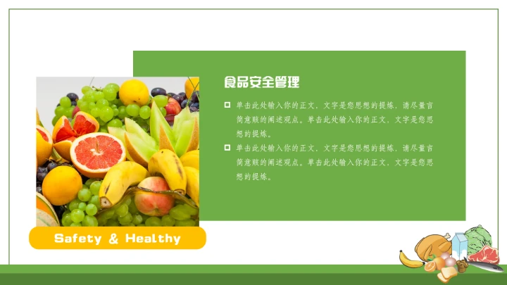 绿色食品食物安全知识培训通用PPT模板